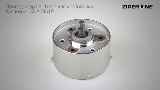 Panasonic Bread Maker Driving Coupling ADA29A115 (10985) смотреть онлайн