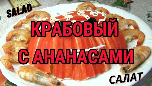Салат с крабовыми палочками и ананасом НОВОГОДНИЙ СТОЛ 2024