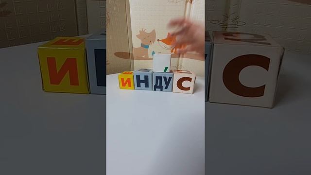 4 Как научить ребенка читать. Пишем слова кубиками . Методика Зайцева. Ставим ударение. |#shorts смотреть онлайн