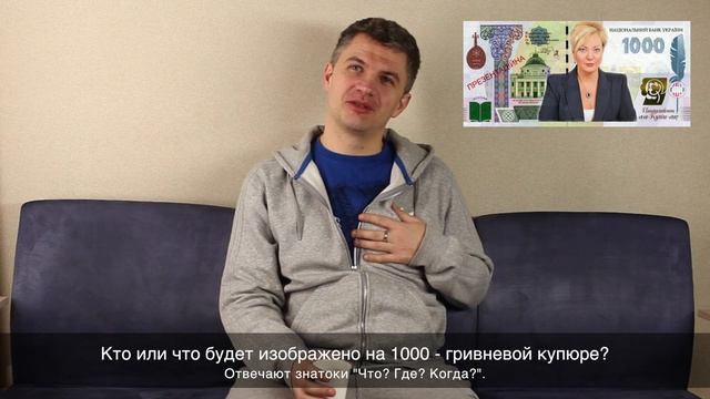 Кто будет изображен на банкноте 1000 гривен? смотреть онлайн