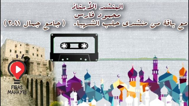 المنشد:محمودفارس مع باقة من منشدي حلب الأفاضل(جامع جمال2011)لاتنسى الصلاة على رسول الله смотреть онлайн