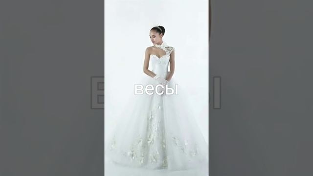 Самые красивые платья по знаку зодиака смотреть онлайн