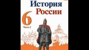 § 21 Объединение русских земель в 14 веке. Значение Куликовской битвы