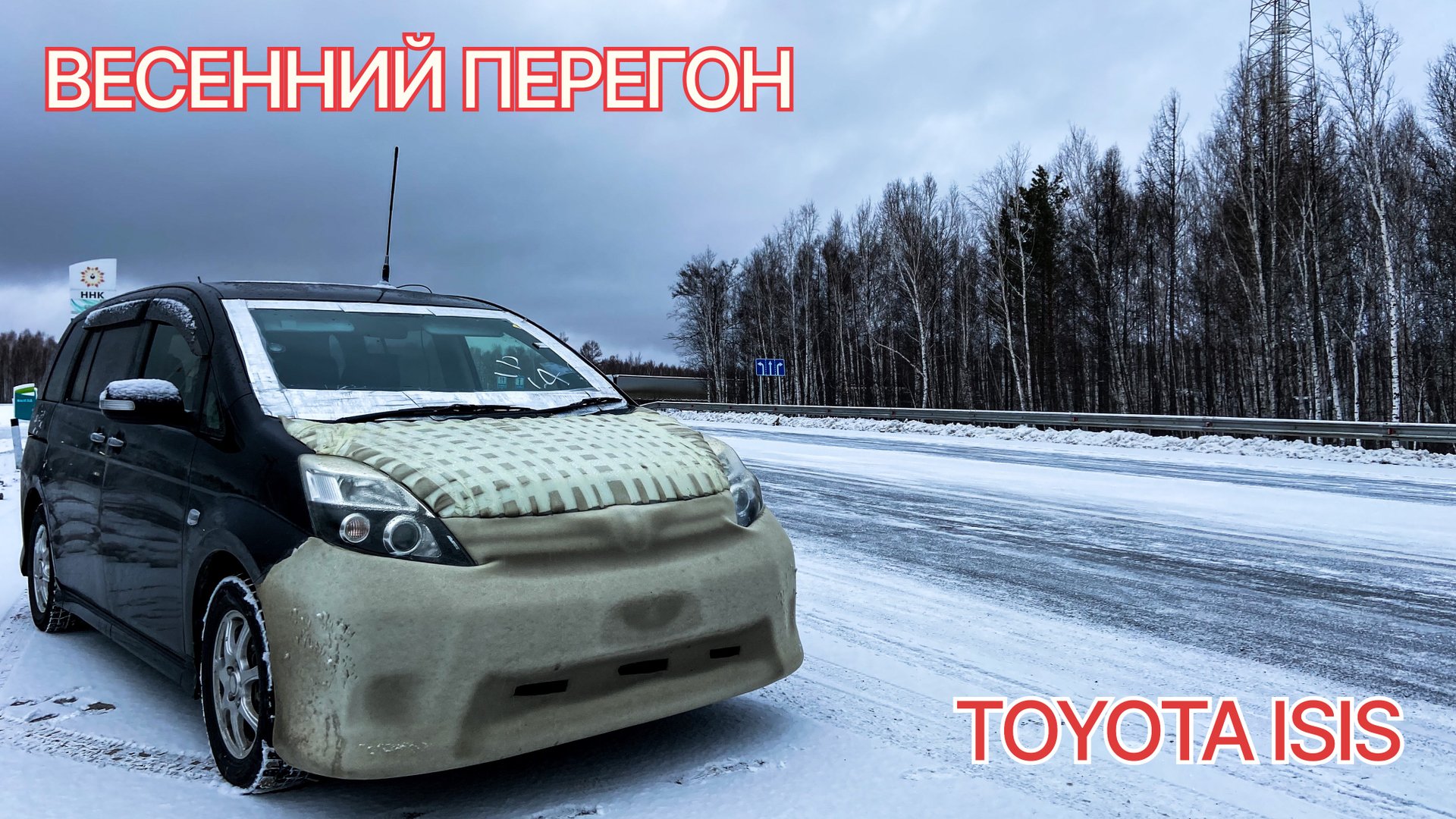 Весенний перегон TOYOTA ISIS смотреть онлайн
