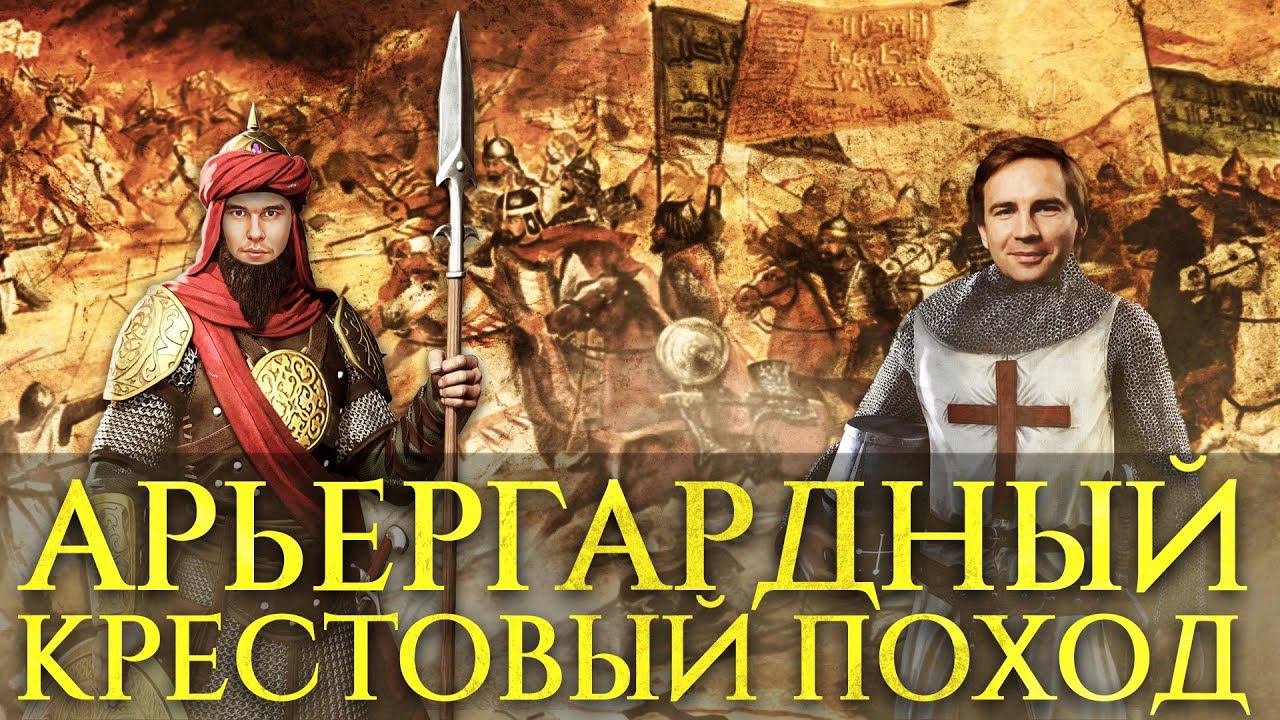 АРЬЕРГАРДНЫЙ КРЕСТОВЫЙ ПОХОД | ГЛЕБ ТАРГОНСКИЙ И КИРИЛЛ КАРПОВ смотреть онлайн