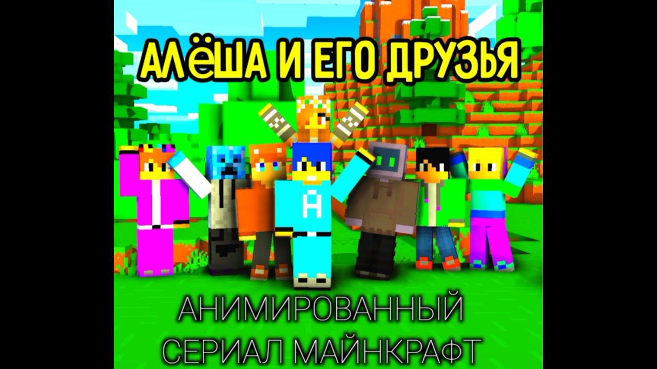 Алёша и его друзья майнкрафт анимация - OUTRO смотреть онлайн