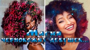 Магия чернокожих девушек *   Фотограф  Pierre Jean- Louis