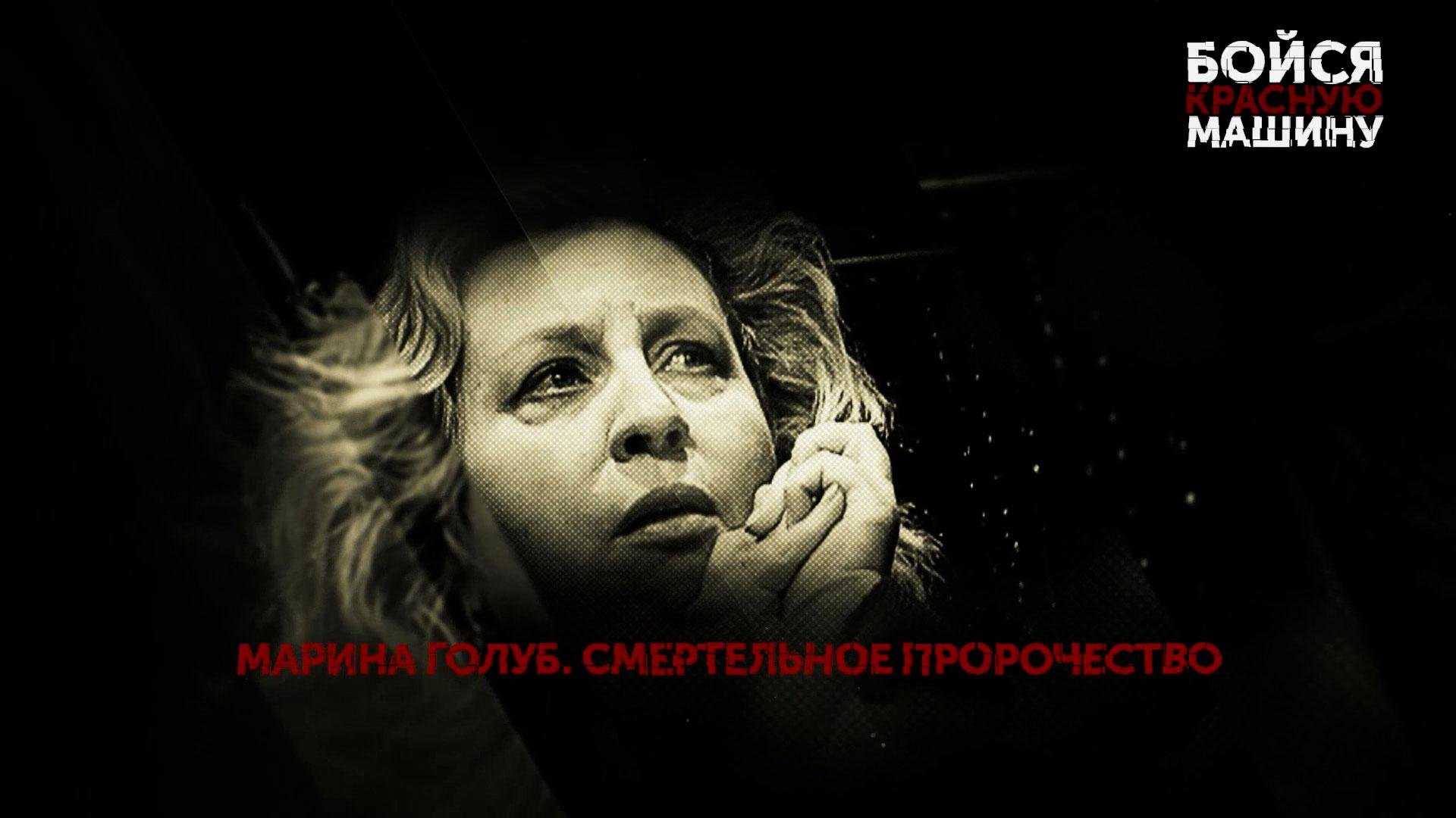 Бойся красную машину. 4серия | Основано на реальных событиях