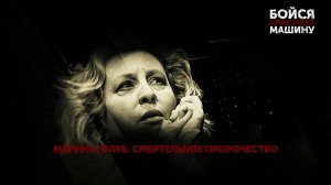 «Бойся красную машину». 4 серия | «Основано на реальных событиях»