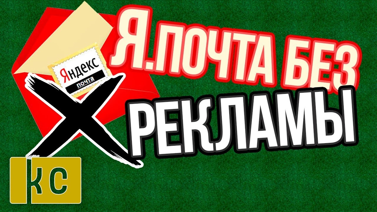 Как убрать рекламу в Яндекс Почте? Отключаем рекламу за 2 клика! смотреть онлайн