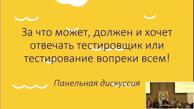COMAQA Piter 2017. Панельная дискуссия. За что может, должен и хочет отвечать смотреть онлайн