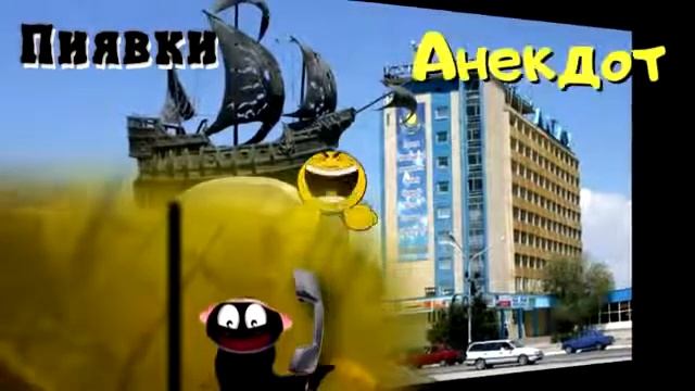 Анекдот Радио Тандем. Актау. Пиявки. смотреть онлайн