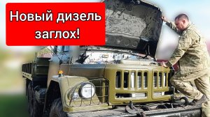 Зил 131 с новым дизельным двигателем заглох на подъёме. Не говори гоп, пока...