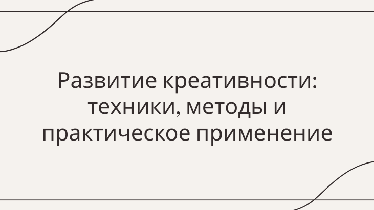 Техники и методы развития креативности: какие существуют подходы и как их применять в практике? смотреть онлайн
