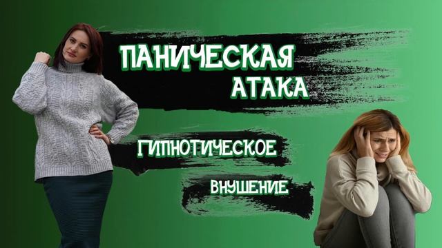 Паническая атака - гипнотическое внушение. Автор Евгения Кровная смотреть онлайн