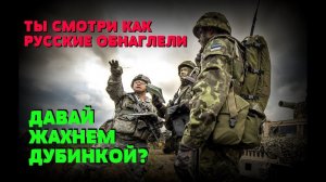 РУССКИЕ СОВСЕМ ОБНАГЛЕЛИ, МЕШАЮТ НАТОвцам ИСКАТЬ ДЫРЫ В  ОБОРОНЕ РОССИИ