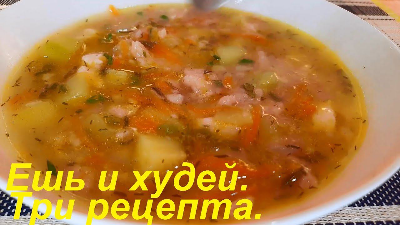 ТРИ РЕЦЕПТА ДЛЯ ПОХУДЕНИЯ, Суп ЗАТИРУХА, кабачковая запеканка и простой весенний салат ЕШЬ И ХУДЕЙ. смотреть онлайн