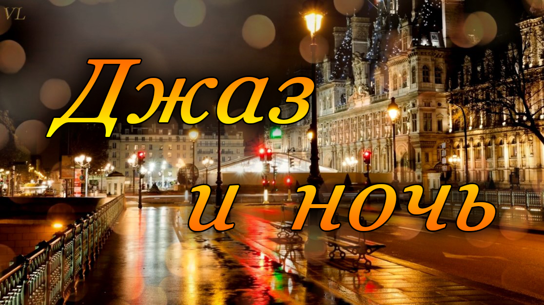 ДЖАЗ И НОЧЬ смотреть онлайн