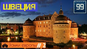 10 лучших замков Швеции \замки и крепости Европы/