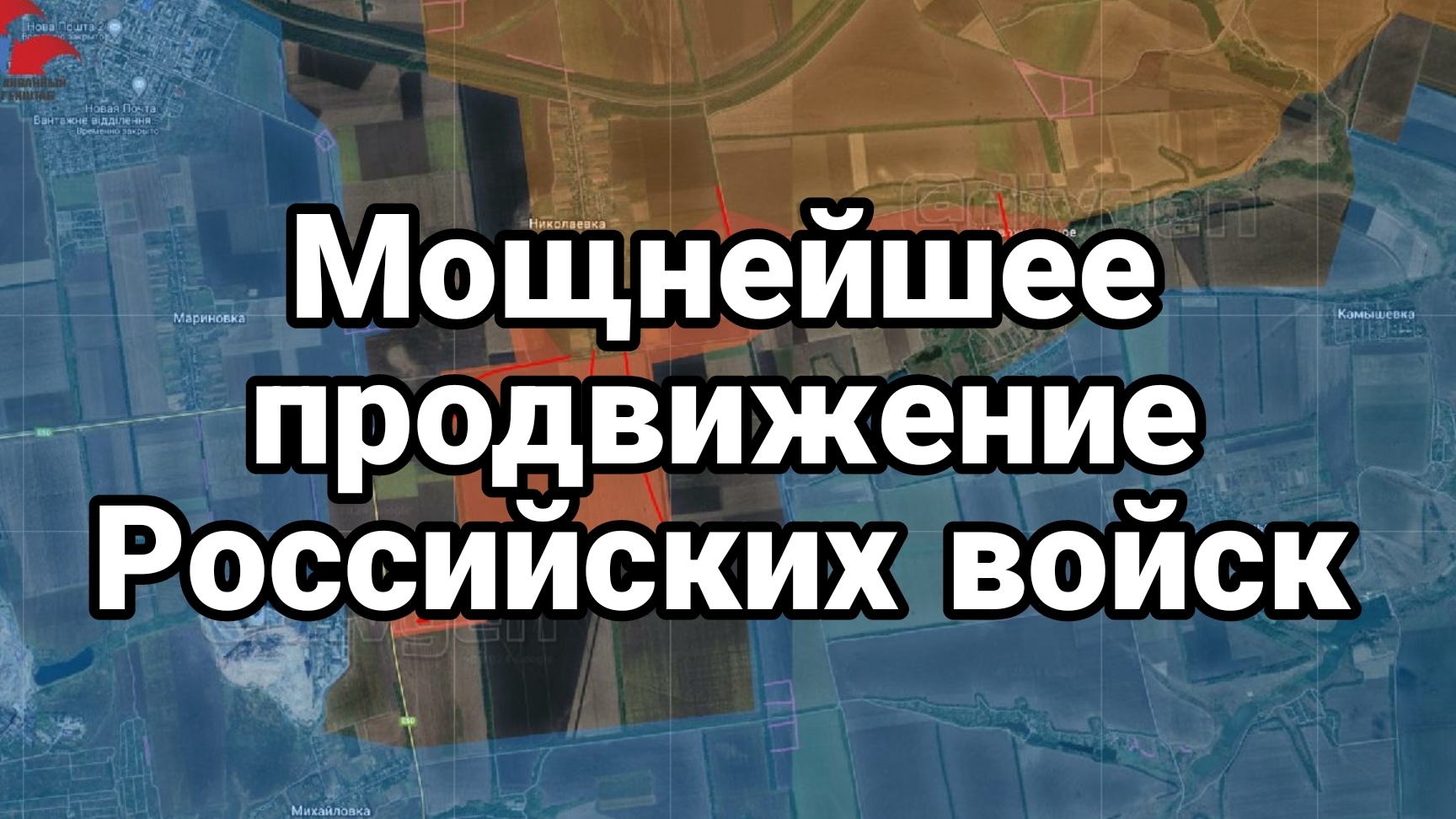 М0ЩНЕЙШЕЕ ПРОДВИЖЕНИЕ РОССИЙСКИХ ВОЙСК!