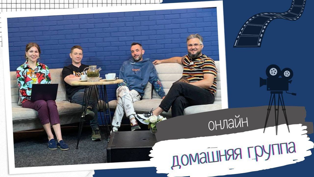 Домашняя группа. Тема «Мужа или жену даёт Господь? или Господь даёт нам полную свободу выбора?» смотреть онлайн