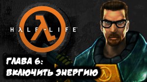 HALF-LIFE 1| #6 | ВКЛЮЧИТЬ ЭНЕРГИЮ | РУССКАЯ ОЗВУЧКА | ПРОХОЖДЕНИЕ
