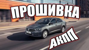 Прошивка АКПП POLO 2020 от Октавии А7