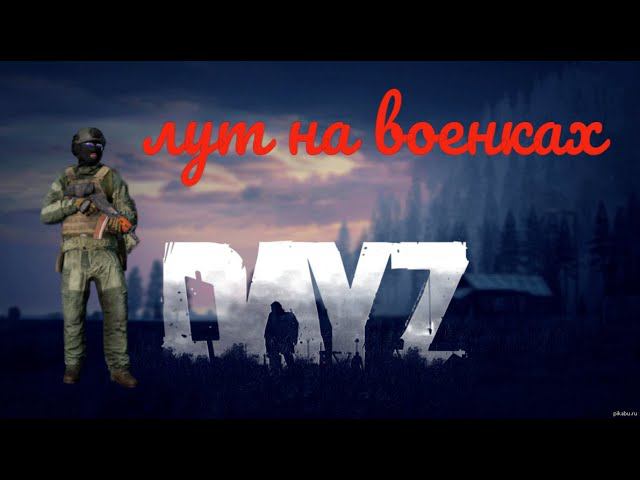 DayZ лут на военках смотреть онлайн