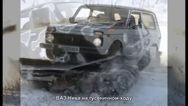 #878. ВАЗ Нива на гусеничном ходу [Тюнинг автомобилей] смотреть онлайн