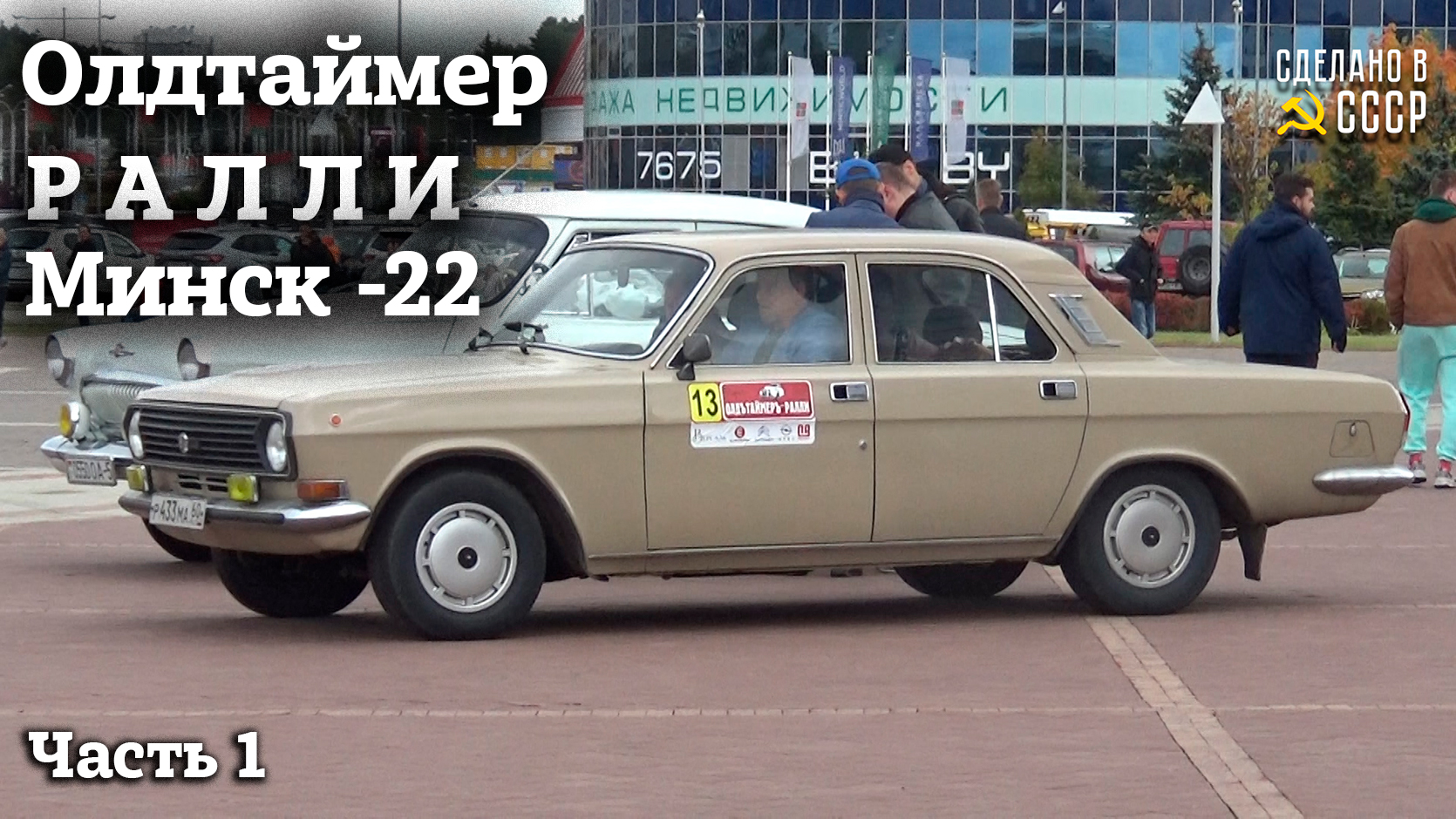 Олдтаймер РАЛЛИ МИНСК 2022 | Из ПСКОВА на границу | Часть 1 смотреть онлайн