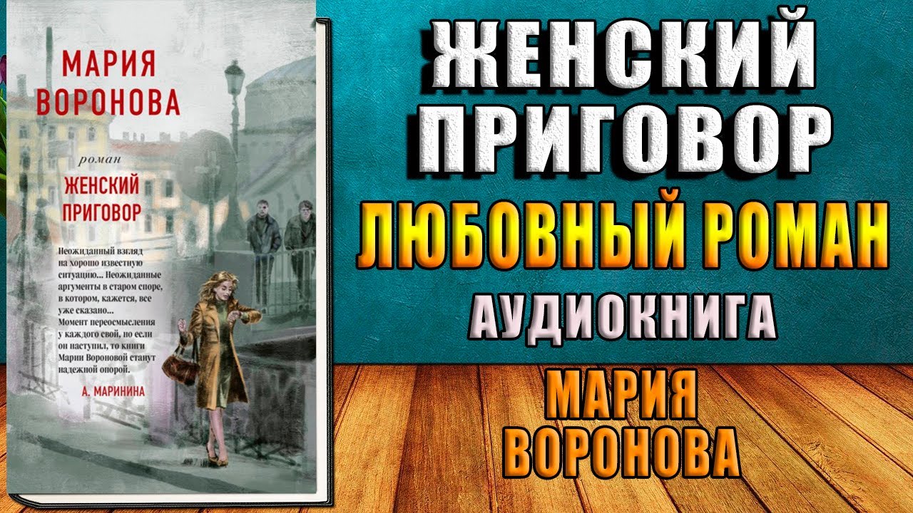 Женский приговор. Любовный роман (Мария Воронова) Аудиокнига