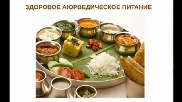Основные принципы питания по Аюрведе смотреть онлайн