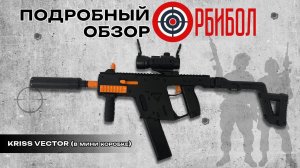 Подробный обзор на новый Kriss Vector | ОРБИБОЛ