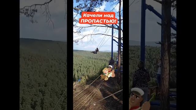 Экстрим | КАЧЕЛИ над ПРОПАСТЬЮ! Хочешь так познать величие высоты? смотреть онлайн