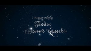 Тайна Снежной Королевы 2023