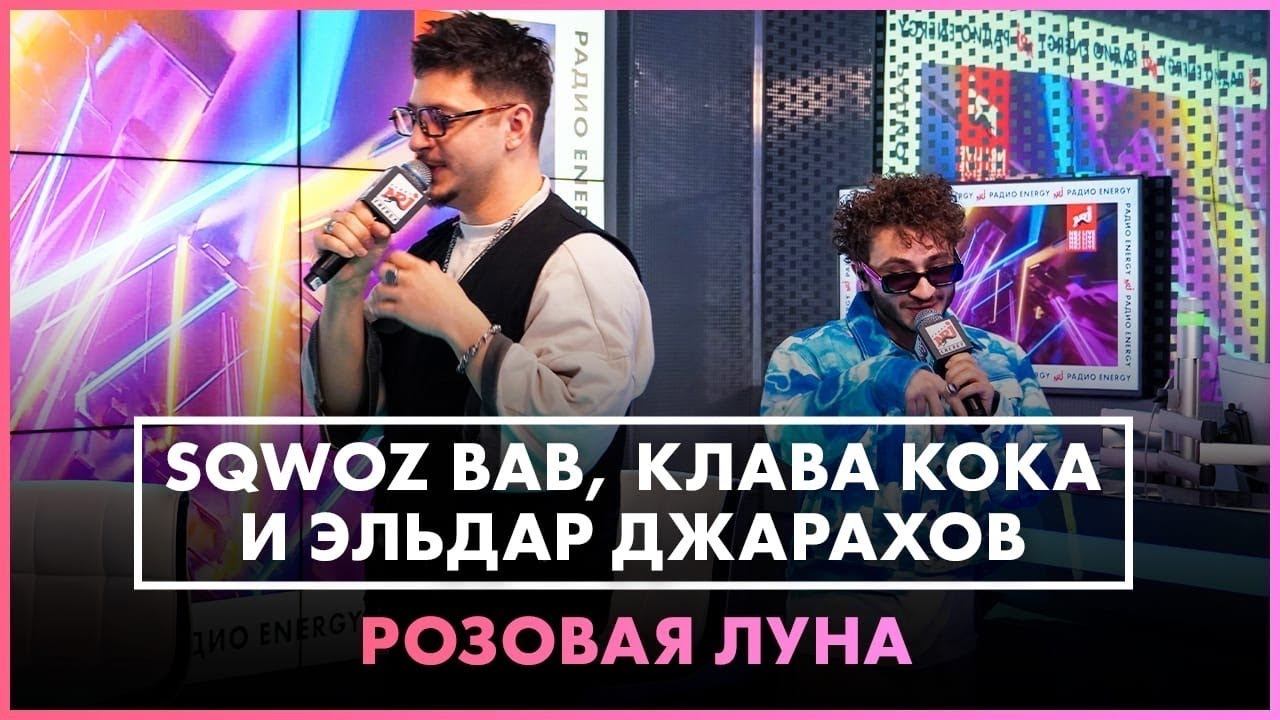 SQWOZ BAB, Клава Кока, Джарахов - Розовая Луна (LIVE @ Радио ENERGY) смотреть онлайн