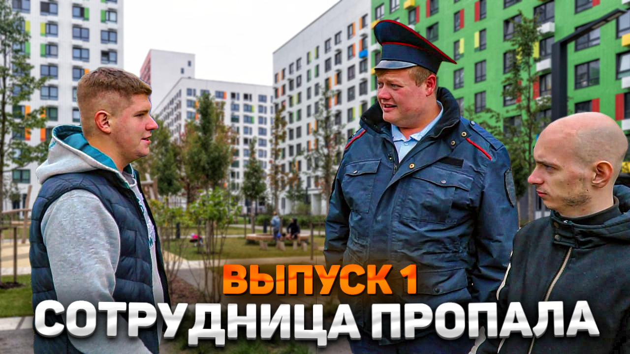 Тот самый мент I Выпуск 1I Сотрудница пропала смотреть онлайн