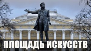 Большая прогулка Площадь Искусств Санкт-Петербург