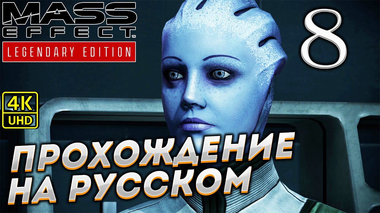 Прохождение Mass Effect Legendary Edition с озвучкой в [4K] ➤ Часть 8 смотреть онлайн