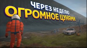 ПЕРЕЖИТЬ ЦУНАМИ