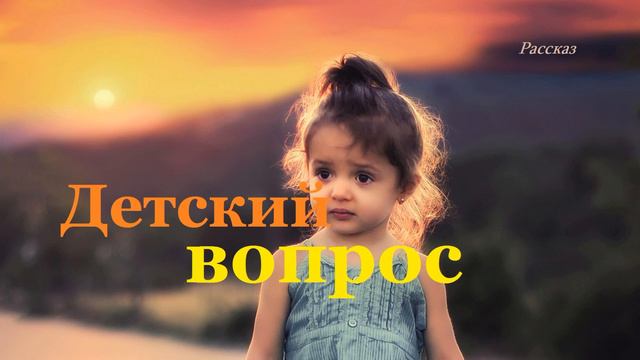 Детский вопрос.. (аудиорассказ) смотреть онлайн