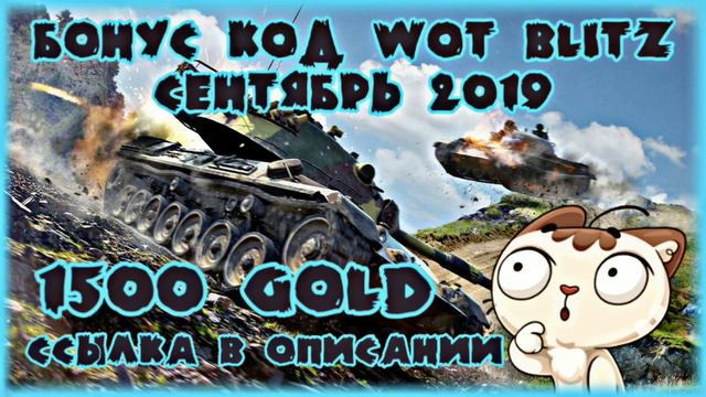 БОНУС КОД • WOT BLITZ • СЕНТЯБРЬ 2019 смотреть онлайн