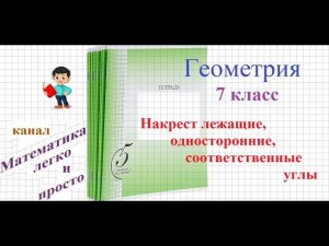 Накрест лежащие, односторонние, соответственные углы Геометрия 7 класс