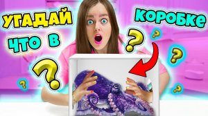 УГАДАЙ ЧТО В КОРОБКЕ ЧЕЛЛЕНДЖ! Моя реакция | Мы в шоке