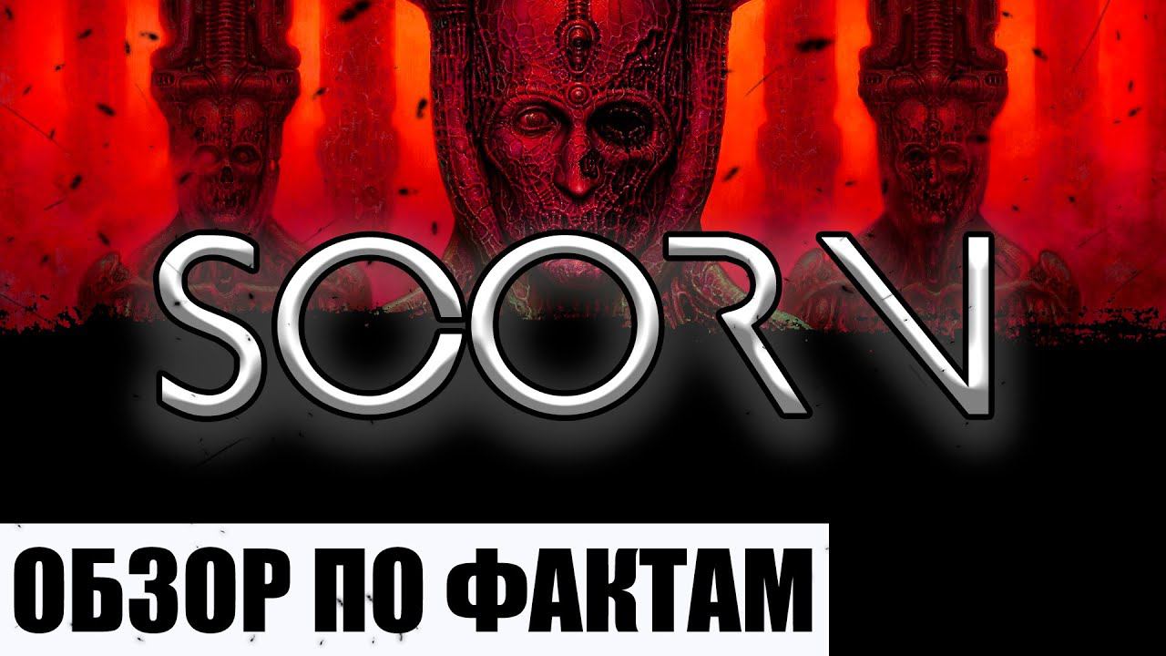 ОБЗОР SCORN (ПО ФАКТАМ) смотреть онлайн