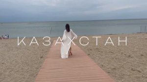 Спонтанное путешествие в Казахстан