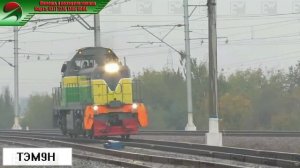ТЭМ9Н - Маневровый тепловоз с интеллектуальной гибридной силовой установкой, производства Синара.
