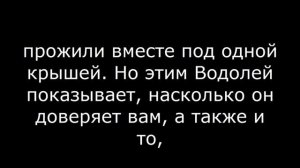 Влюбленный мужчина ВОДОЛЕЙ