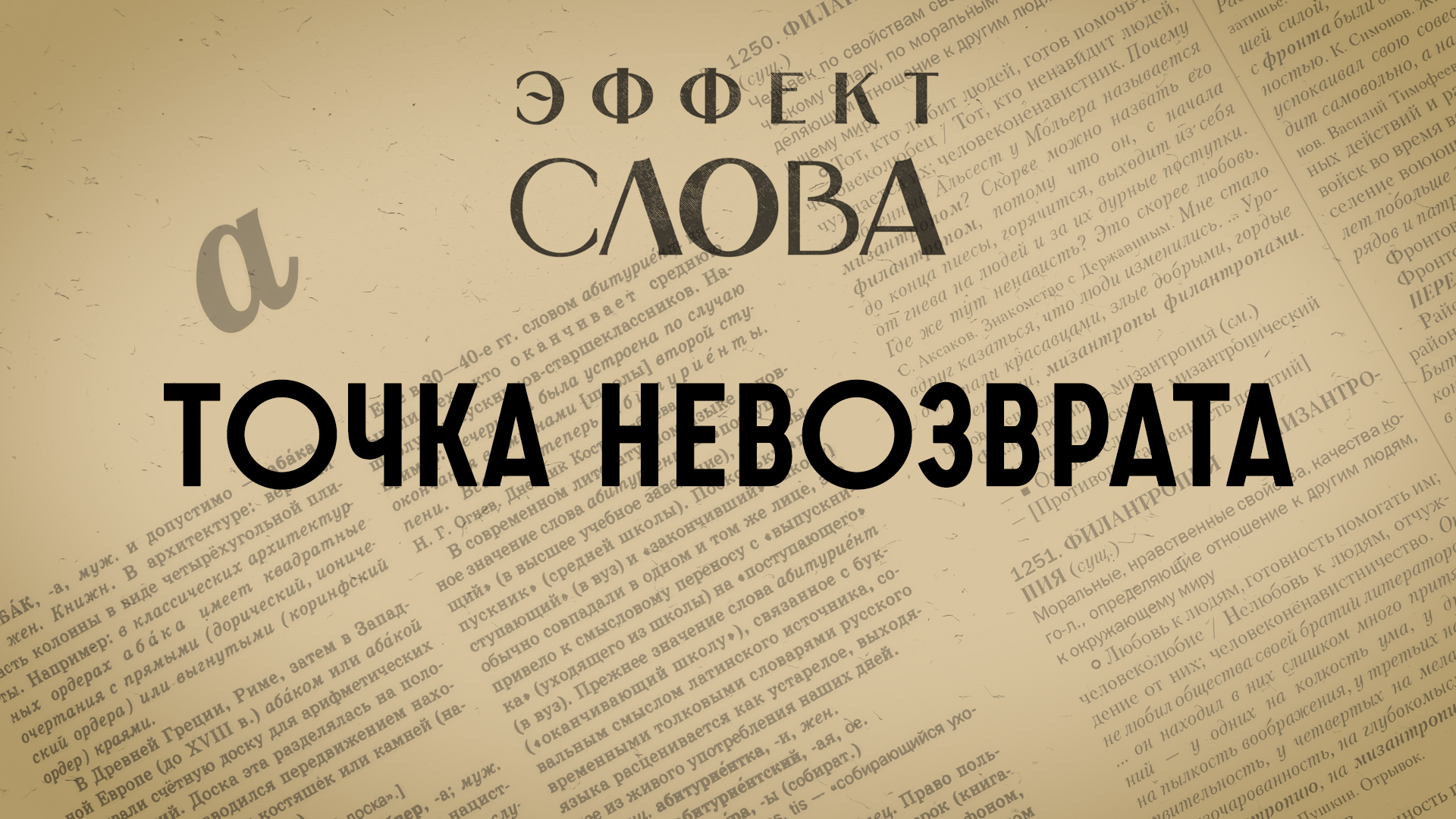 Эффект слова: точка невозврата смотреть онлайн
