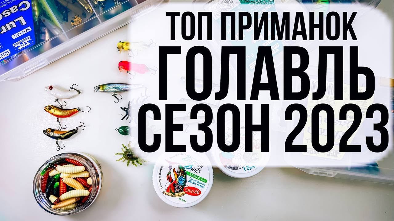 ТОП ПРИМАНОК на ГОЛАВЛЯ / СЕЗОН 2023 смотреть онлайн